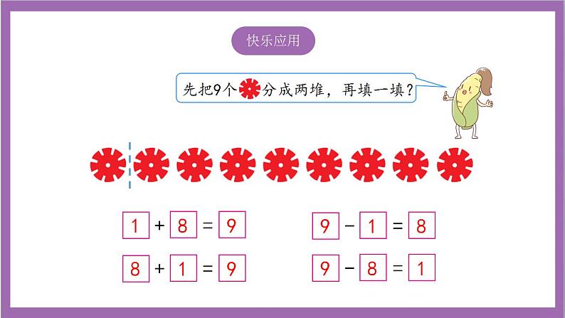 苏教版数学一年级上册 8.8 得数是9的加法和相应的减法课件05