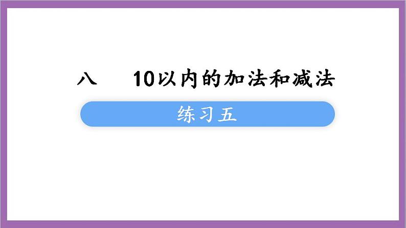 苏教版数学一年级上册 练习五 练习六课件02