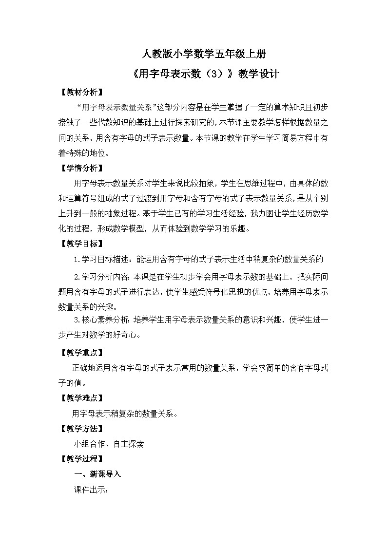 【核心素养】人教版小学数学五年级上册 5.3《用字母表示数(3)》教案(非表格式)第1页