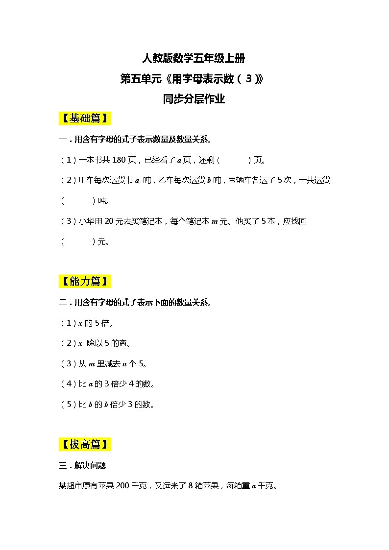 人教版小学数学五上5.3《用字母表示数(3)》同步分层作业第1页