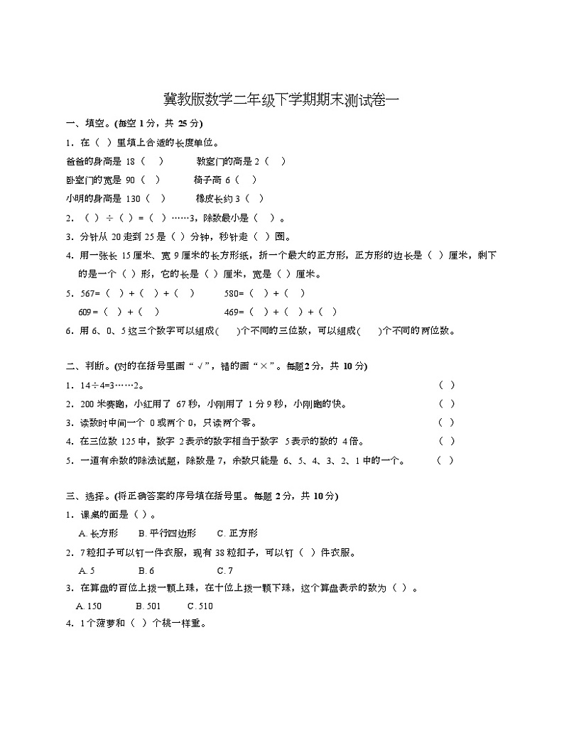 +期末测试卷一(试题)冀教版二年级下册数学第1页