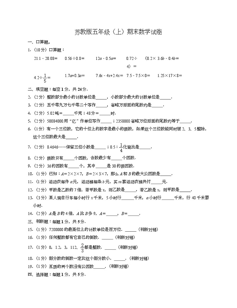 +期末试卷4(试题)苏教版五年级上册数学第1页