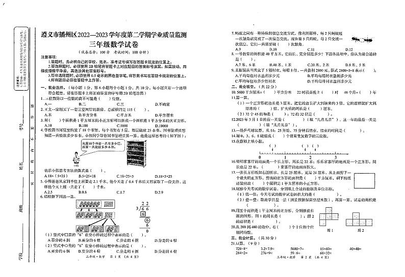 贵州省遵义市播州区2022-2023学年三年级下学期期末学业质量监测数学试卷第1页