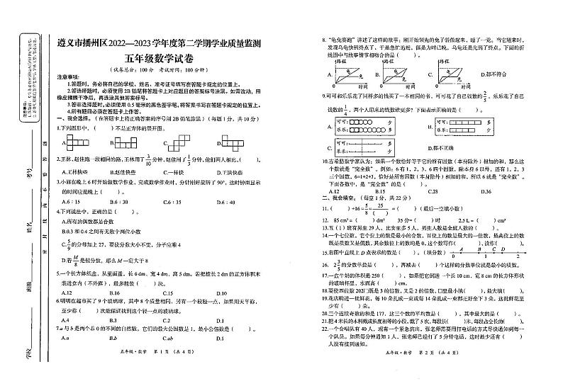贵州省遵义市播州区2022-2023学年五年级下学期期末质量监测数学试题第1页