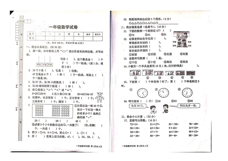四川省巴中市巴州区巴中市实验小学2022-2023学年一年级下学期期末水平测试数学试题第1页