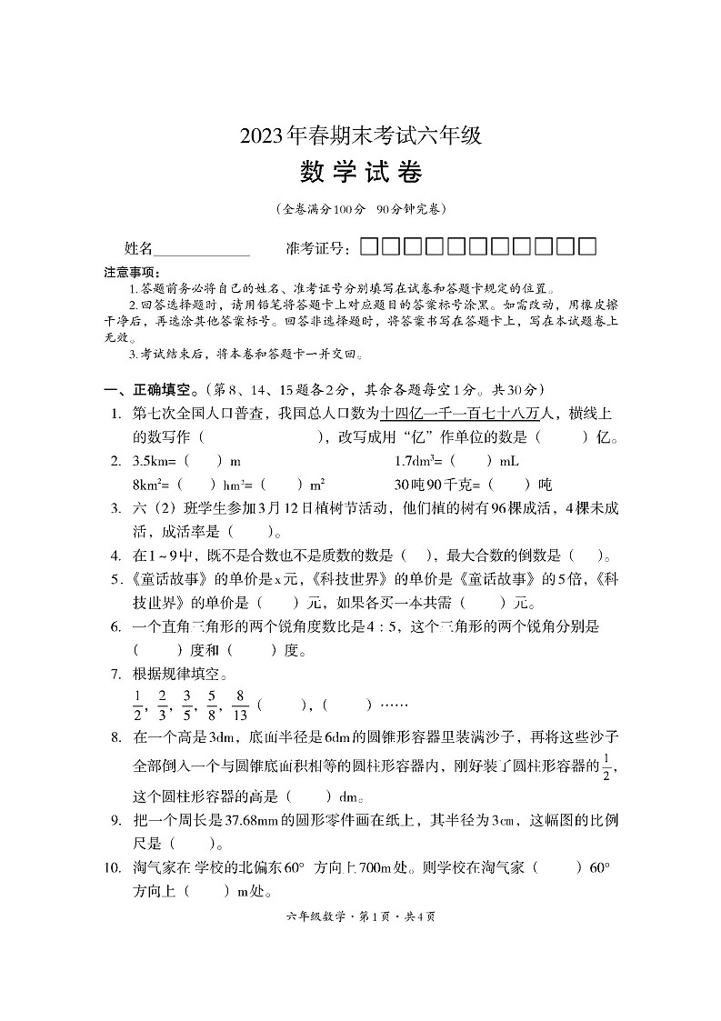 四川省巴中市平昌县2022-2023学年六年级下学期期末考试数学试题第1页