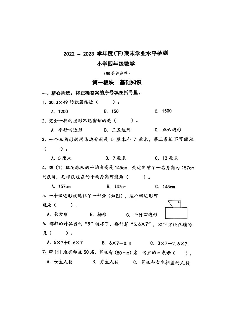 四川省成都市金牛区2022-2023学年四年级下学期期末数学试卷第1页