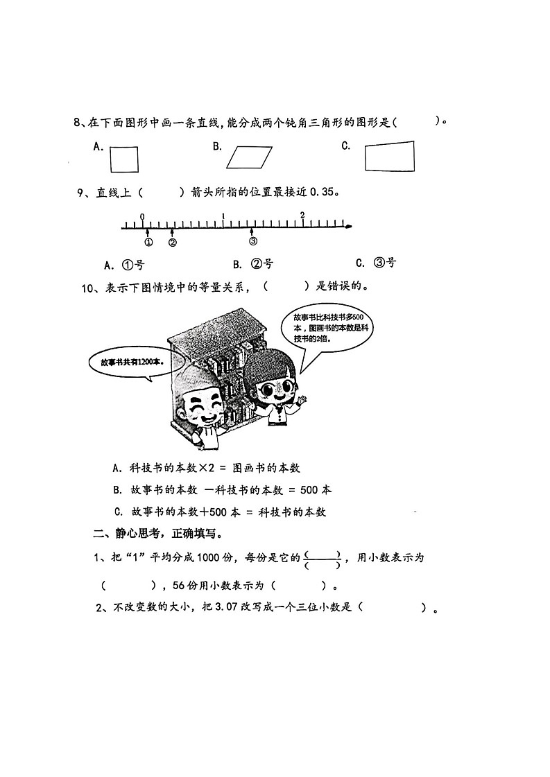 四川省成都市金牛区2022-2023学年四年级下学期期末数学试卷第2页