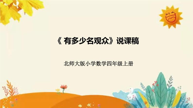 【新】北师大版小学数学四年级上册第三单元第二课 《有多少名观众》说课稿附板书含反思及课堂练习和答案课件PPT01