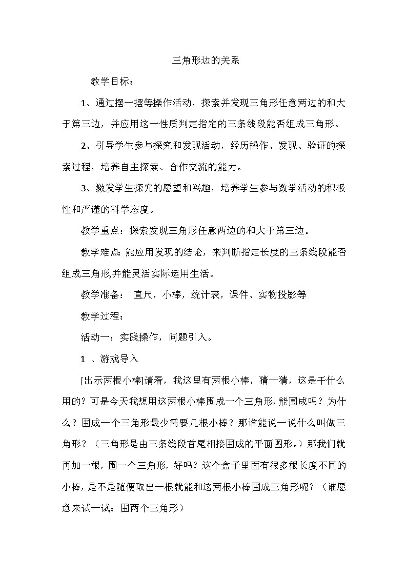 五年级上数学教案三角形边的关系_人教版第1页