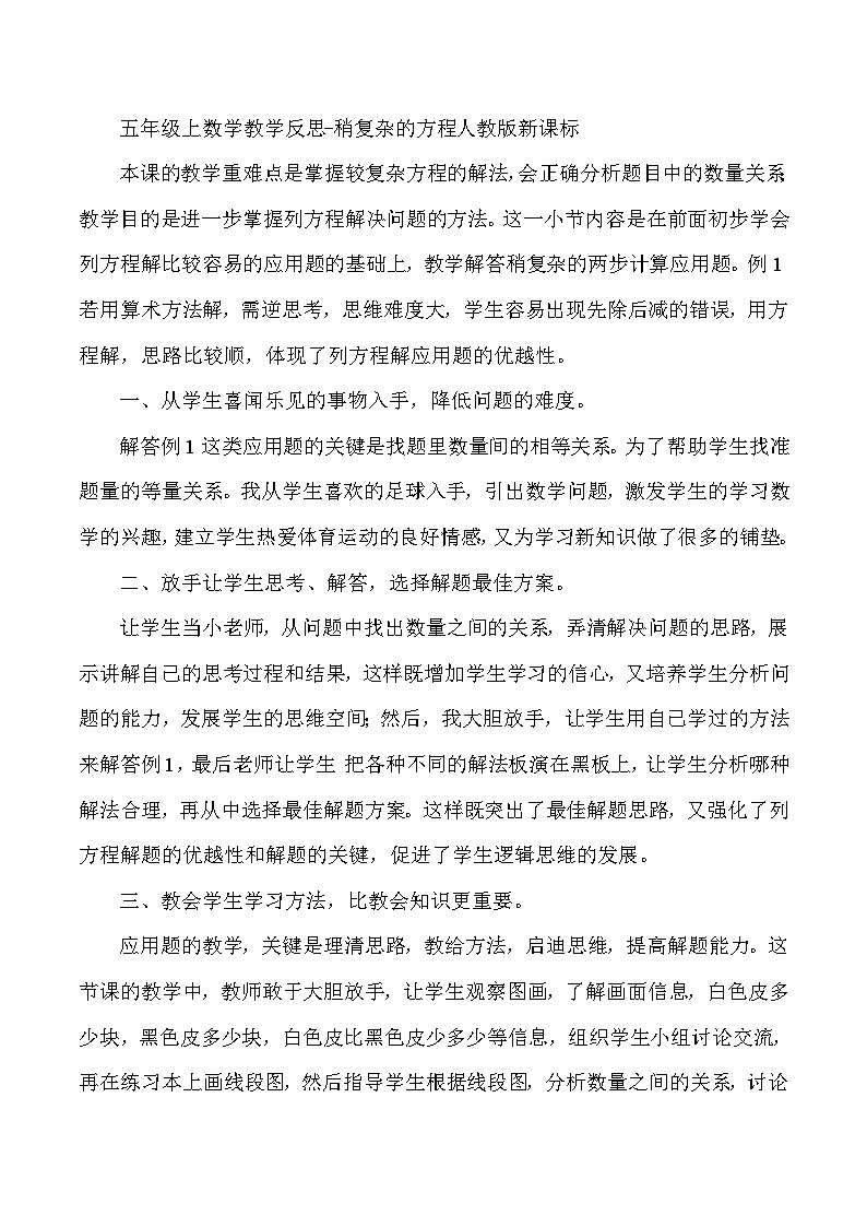 五年级上数学教学反思稍复杂的方程_人教版新课标第1页