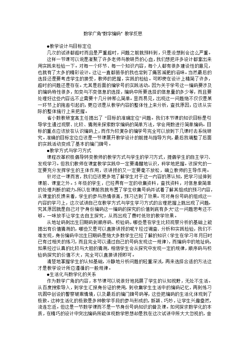 五年级上数学教学反思数学广角“数字编码”_人教新课标第1页