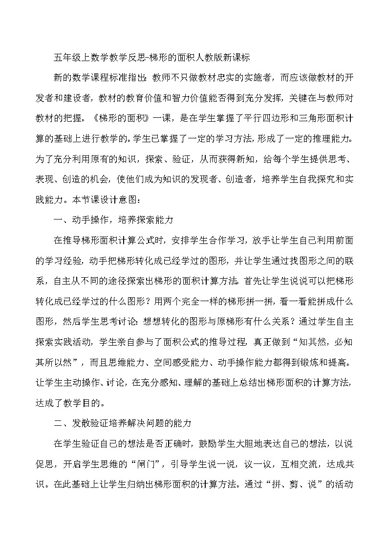 五年级上数学教学反思梯形的面积_人教版新课标第1页