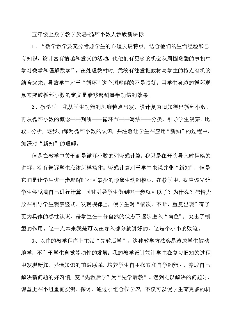 五年级上数学教学反思循环小数_人教版新课标第1页