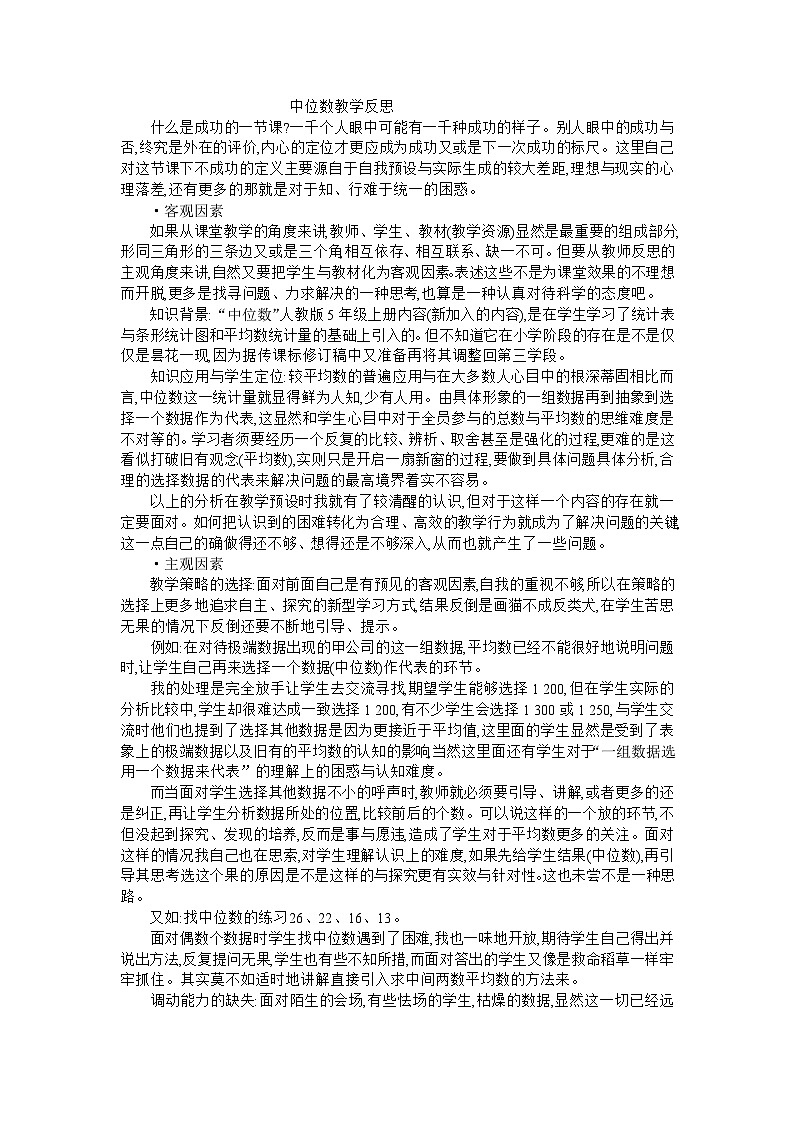 五年級上數(shù)學(xué)教學(xué)反思中位數(shù)_人教新課標(biāo)第1頁