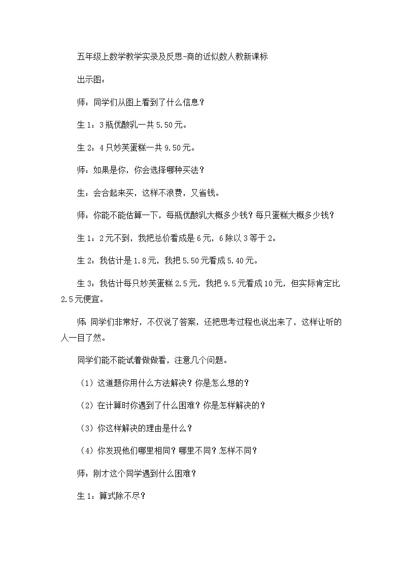 五年级上数学教学实录及反思商的近似数_人教新课标第1页