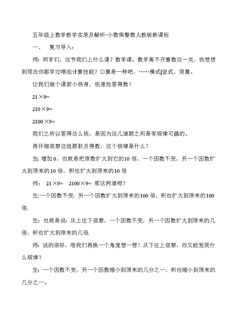 五年级上数学教学实录及解析小数乘整数_人教版新课标第1页