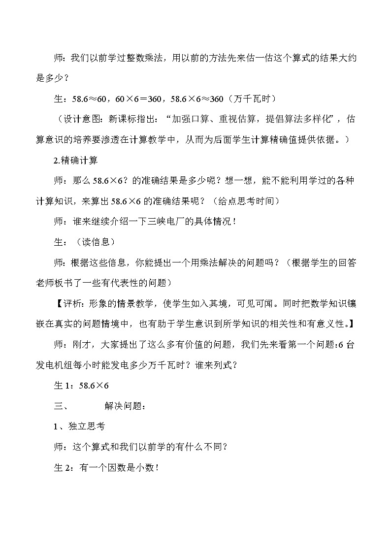 五年级上数学教学实录及解析小数乘整数_人教版新课标第3页