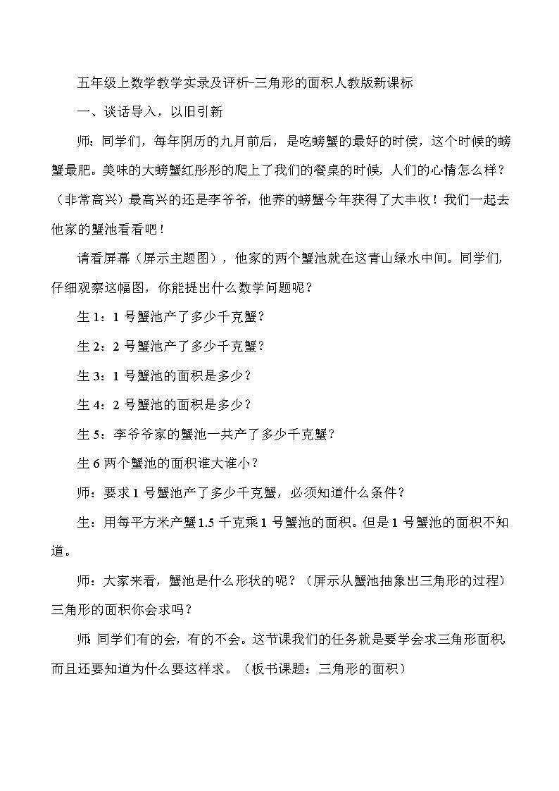 五年级上数学教学实录及评析三角形的面积_人教版新课标第1页