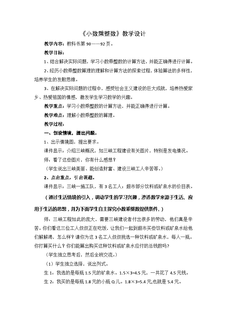 五年级上数学教学实录小数乘整数_人教新课标第1页