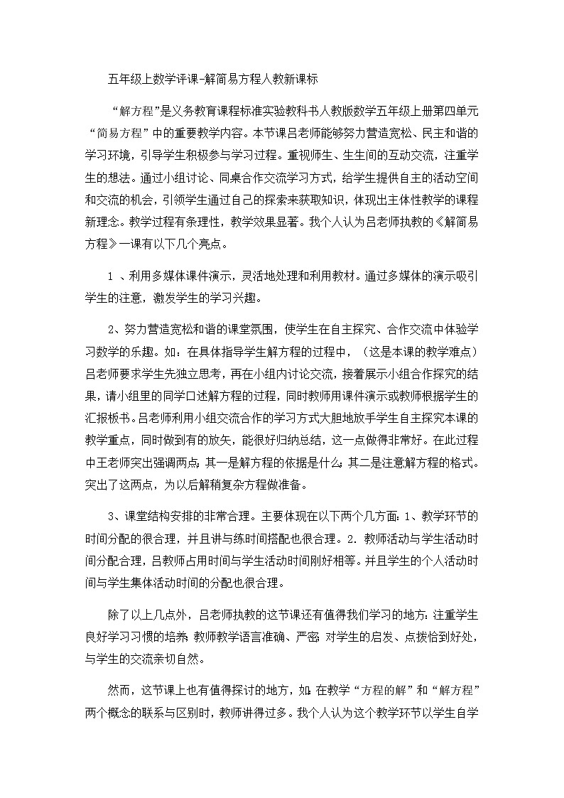 五年级上数学评课解简易方程_人教新课标第1页