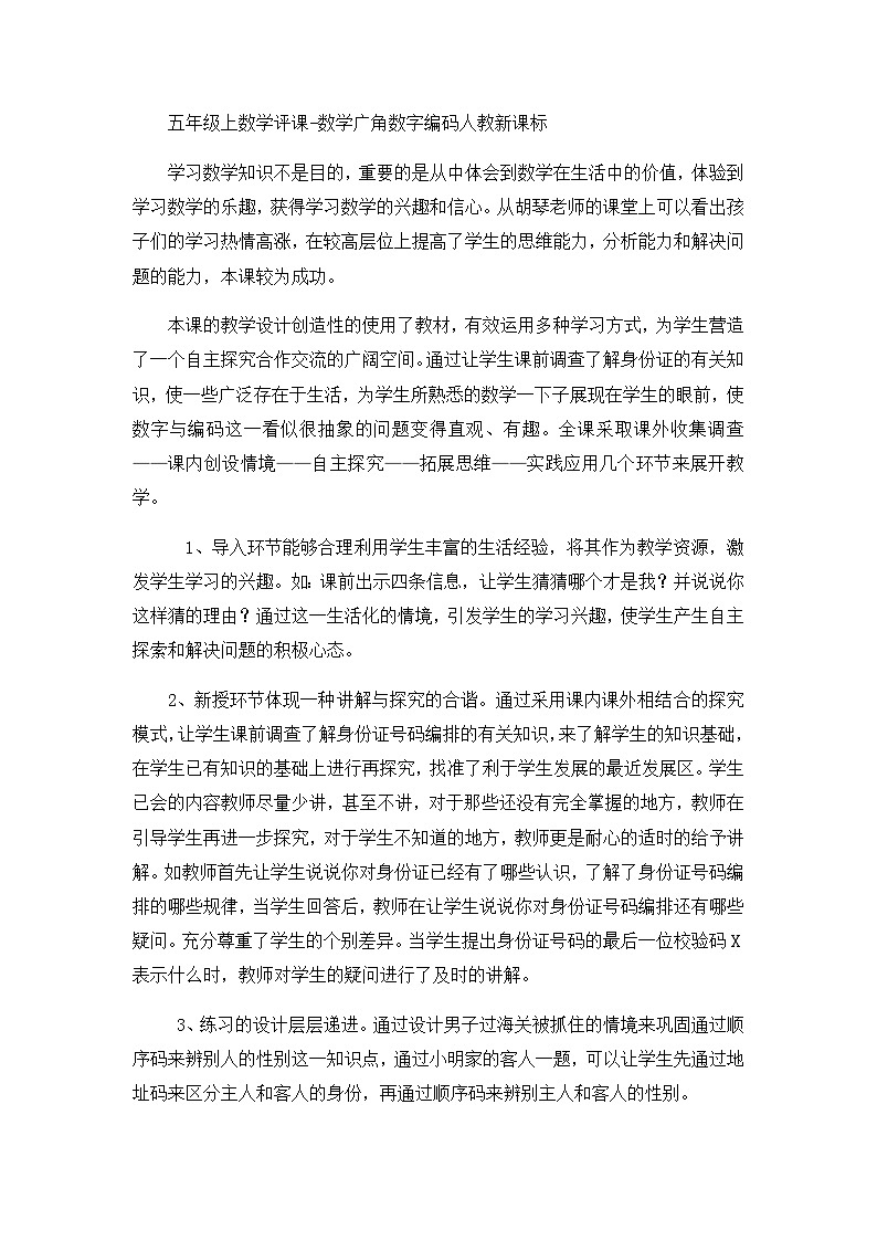 五年级上数学评课数学广角数字编码_人教新课标第1页