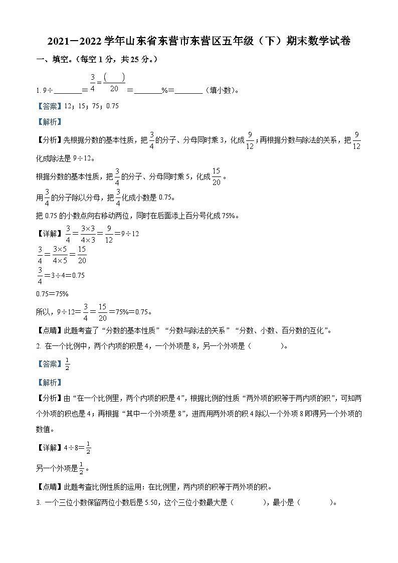 2021-2022学年山东省东营市东营区青岛版(五年制)五年级下册期末测试数学试卷(解析版)第1页