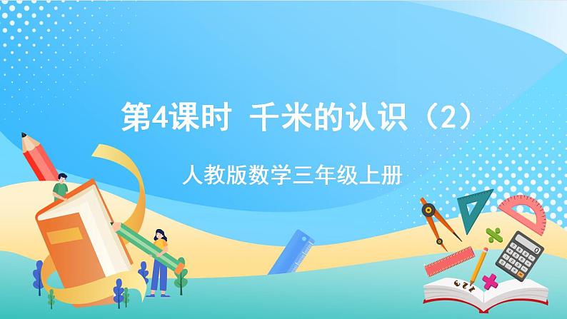 人教版数学三上 第三单元 第04课时《千米的认识》(二) 课件+教案+练习+学案01