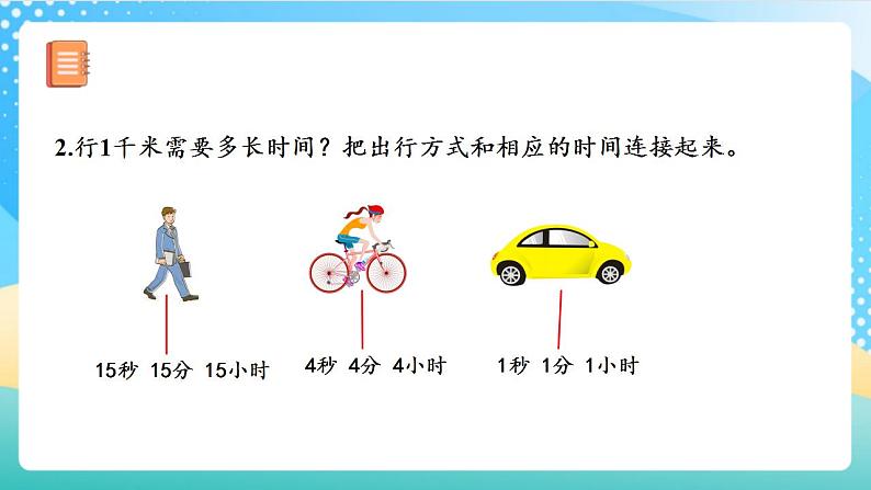人教版数学三上 第三单元 第04课时《千米的认识》(二) 课件+教案+练习+学案07