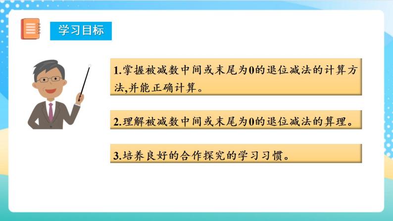 人教版数学三年级上册第四单元 第4课时《 减法（二）》（教学课件+教案+学案+练习） .102