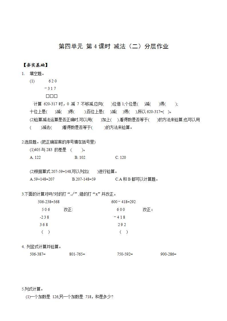 人教版数学三年级上册第四单元 第4课时《 减法（二）》（教学课件+教案+学案+练习） .101