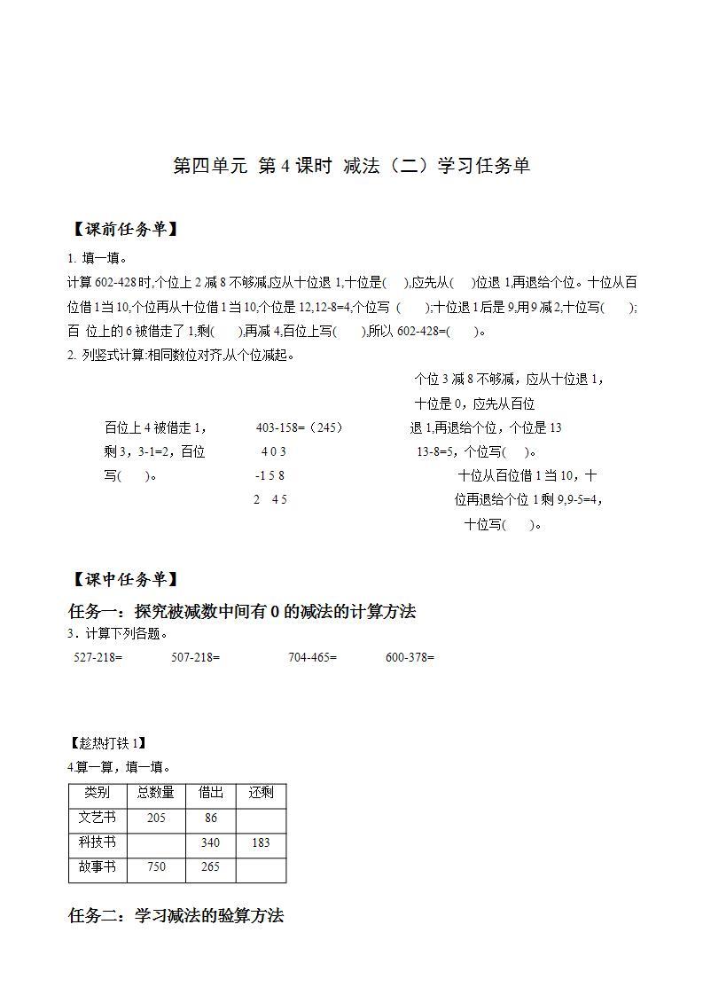 人教版数学三年级上册第四单元 第4课时《 减法（二）》（教学课件+教案+学案+练习） .101