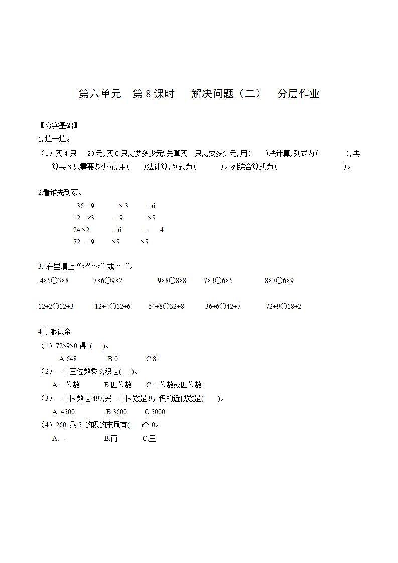 人教版数学三年级上册第六单元 第8课时 《解决问题(二)》(分层作业)第1页