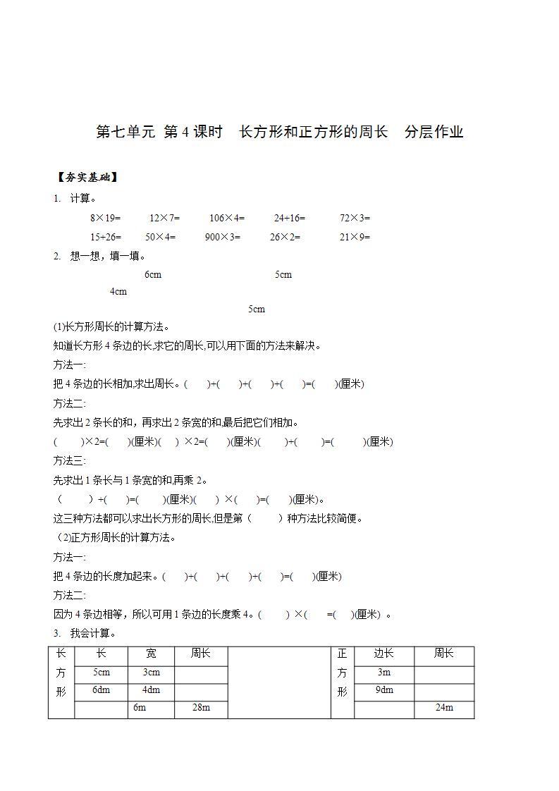 人教版数学三年级上册第七单元第4课时《长方形和正方形的周长》（教学课件+教案+学案+练习）01