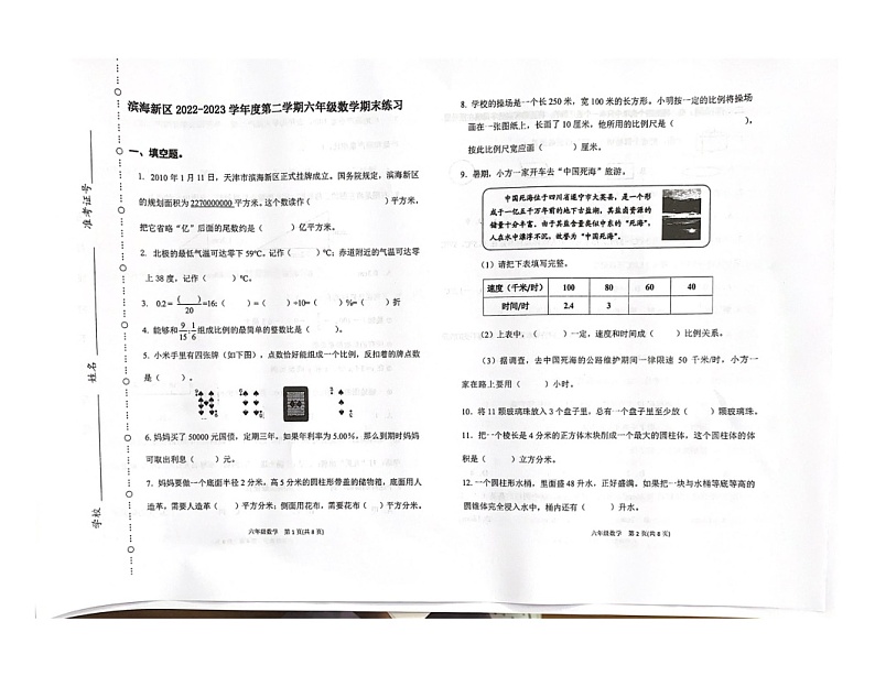天津市天津市滨海新区2022-2023学年六年级下学期6月期末数学试题第1页