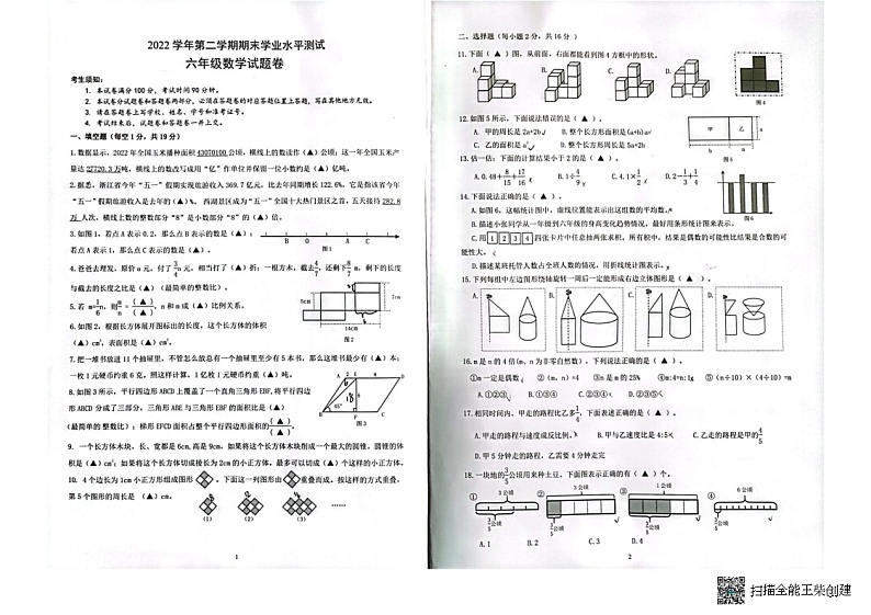 浙江省杭州市临安区等4地2022-2023学年六年级下学期期末数学试题第1页