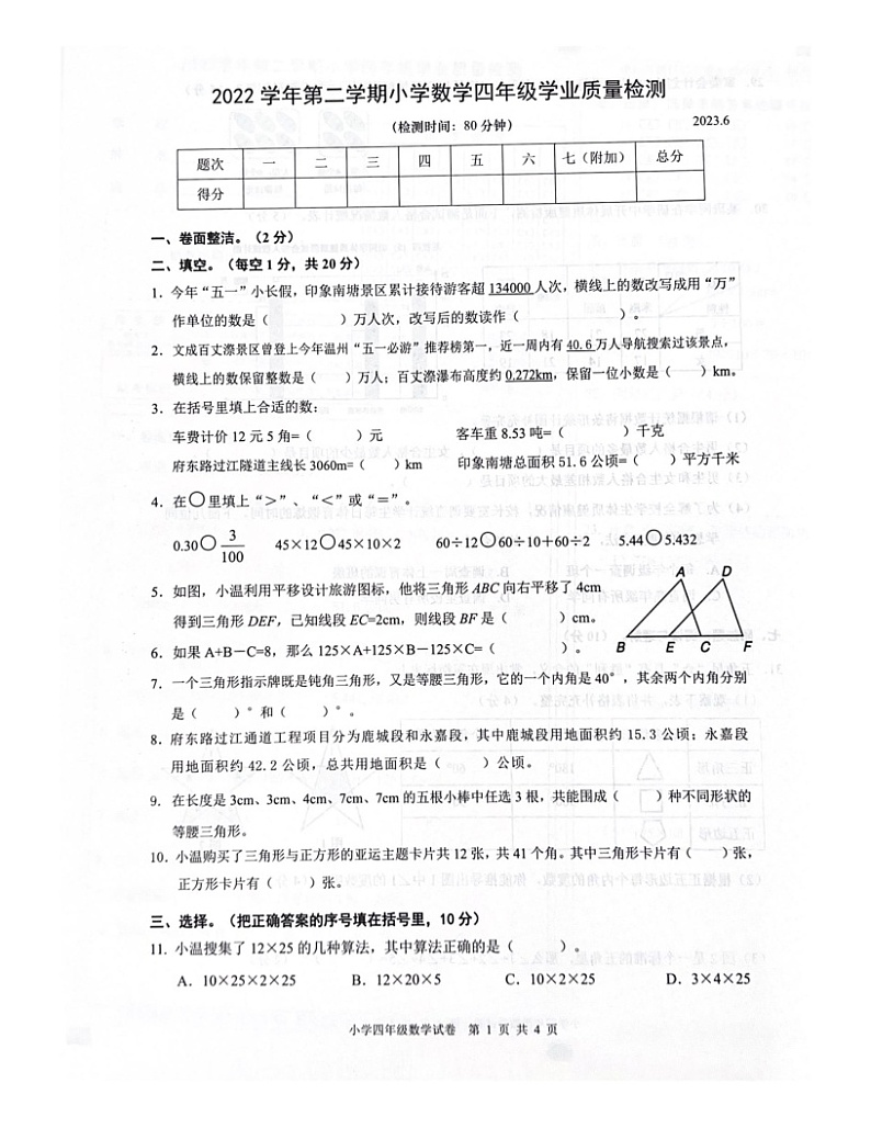 浙江省温州市鹿城区2022-2023学年四年级下学期期末数学试题01