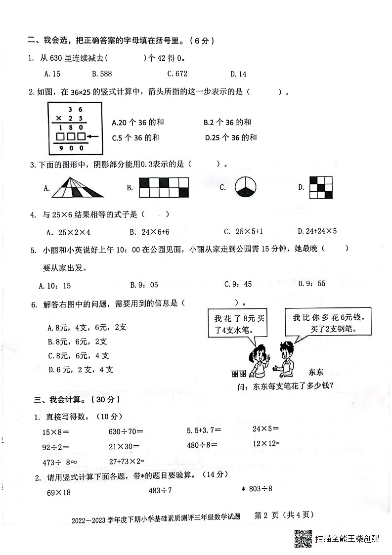 重庆市大渡口区2022-2023学年三年级下学期期末基础素质测评数学试题第2页