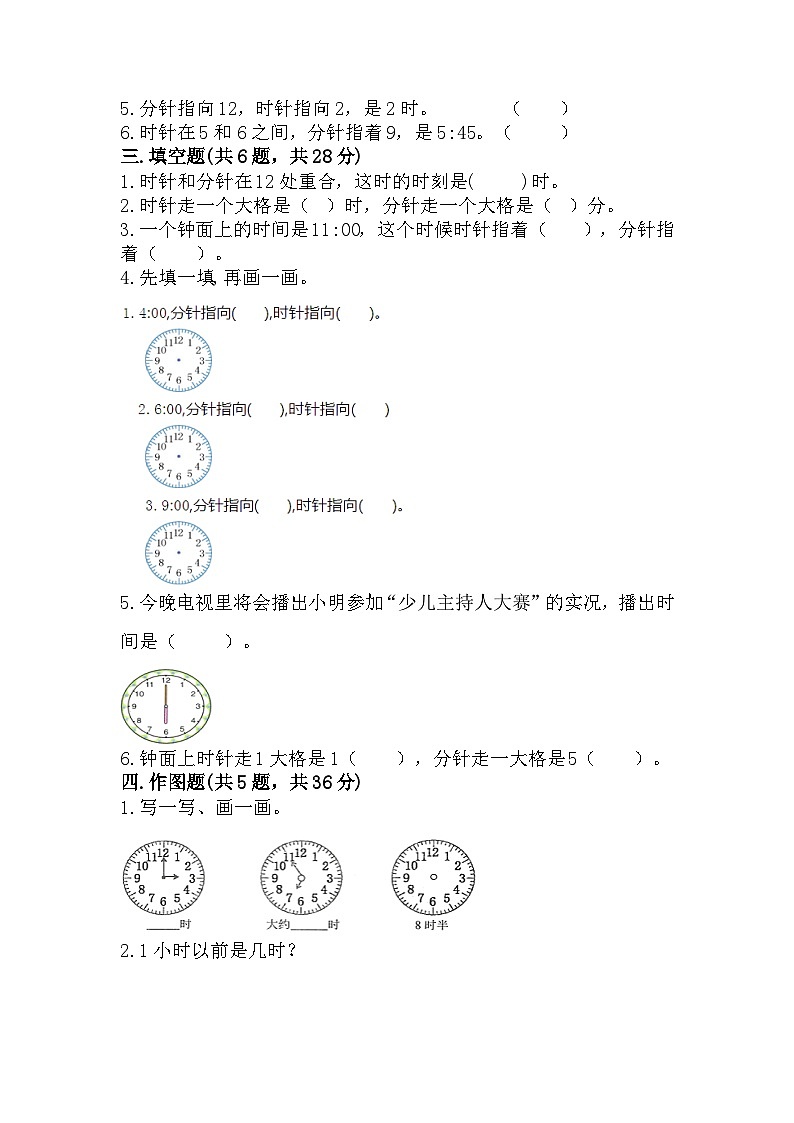 人教版一年级上册数学第七单元《认识钟表》测试卷(含答案)第2页