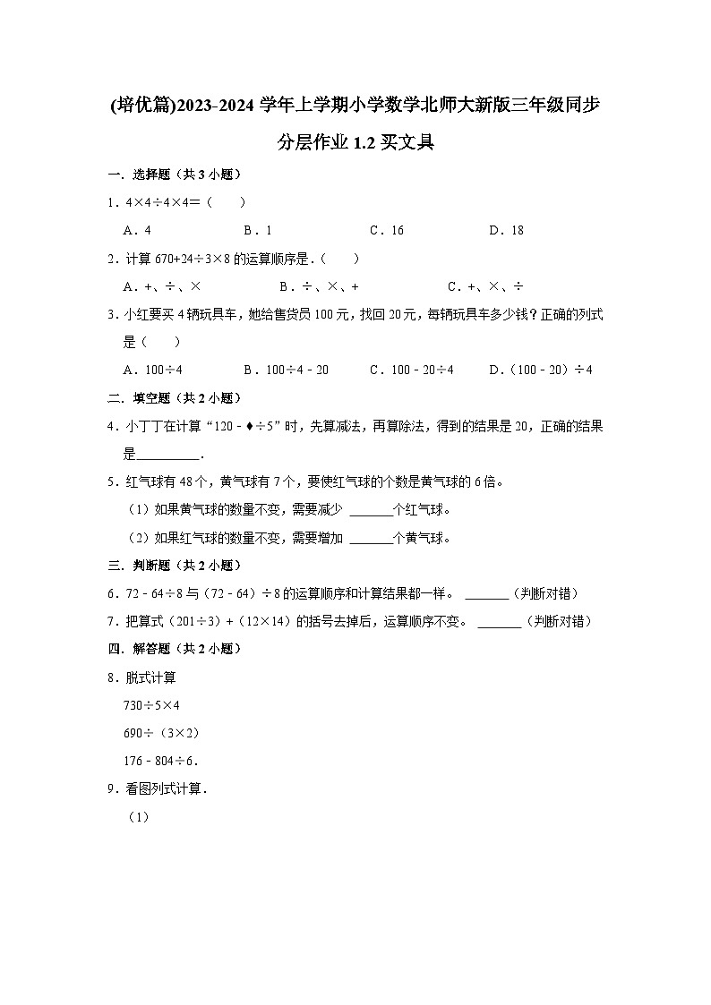 (培优篇)2023-2024学年上学期小学数学北师大新版三年级同步分层作业1.2买文具01