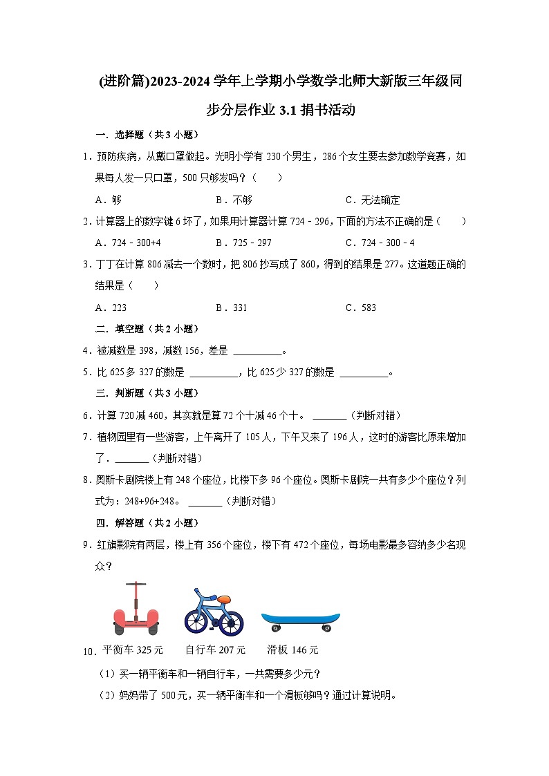 (进阶篇)2023-2024学年上学期小学数学北师大新版三年级同步分层作业3.1捐书活动第1页
