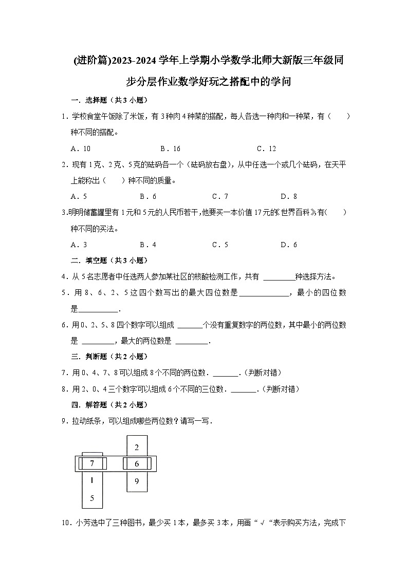 (进阶篇)2023-2024学年上学期小学数学北师大新版三年级同步分层作业数学好玩之搭配中的学问第1页