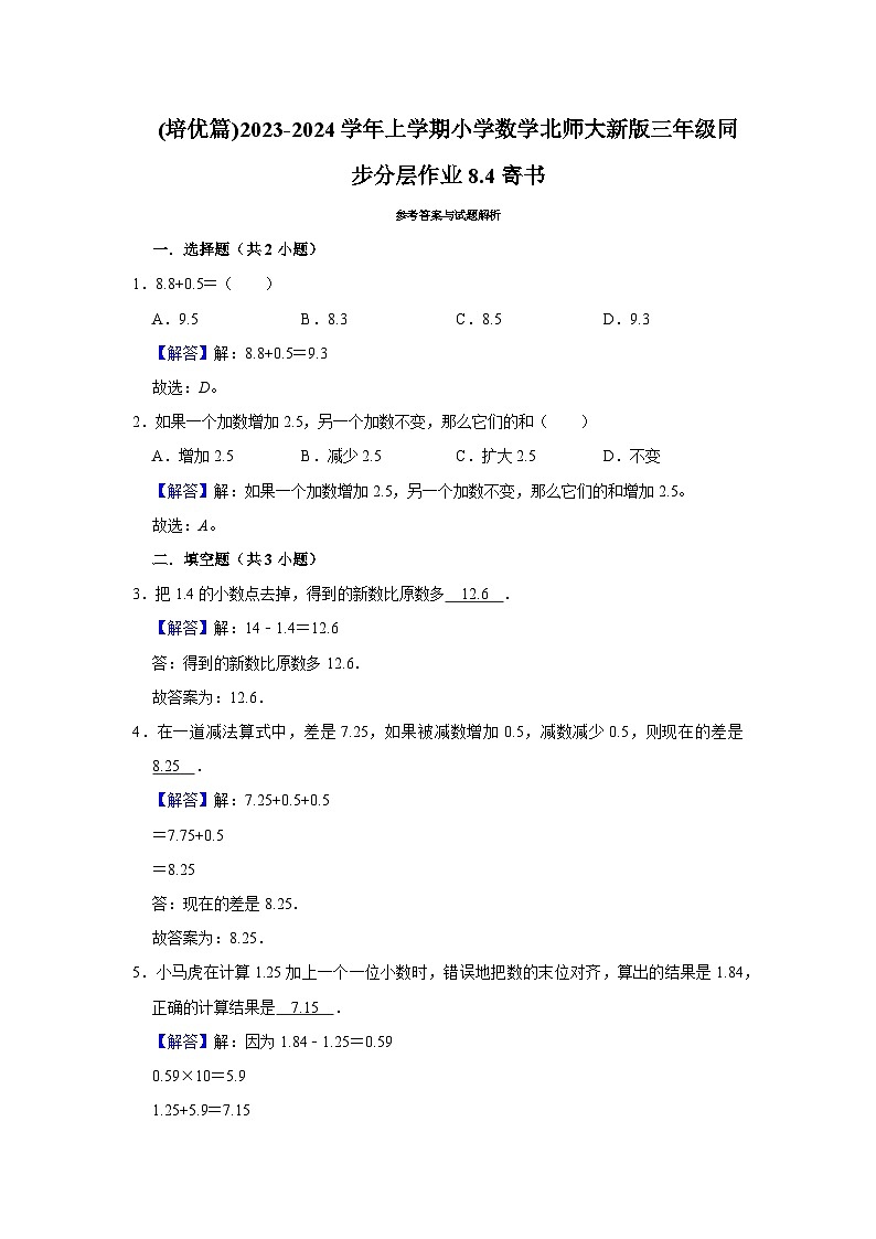 (培优篇)2023-2024学年上学期小学数学北师大新版三年级同步分层作业8.4寄书第2页
