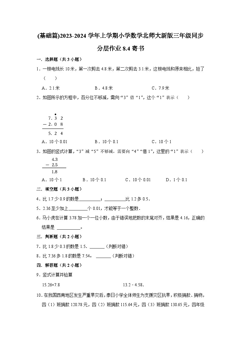 (基础篇)2023-2024学年上学期小学数学北师大新版三年级同步分层作业8.4寄书01
