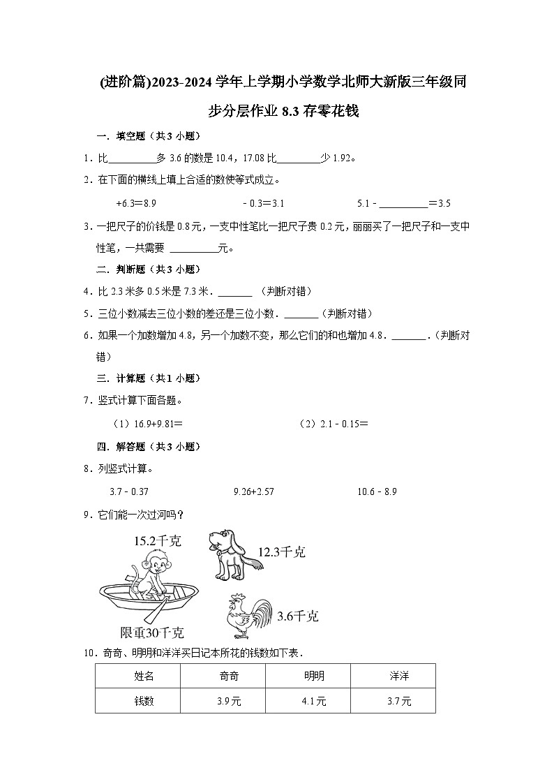 (进阶篇)2023-2024学年上学期小学数学北师大新版三年级同步分层作业8.3存零花钱第1页