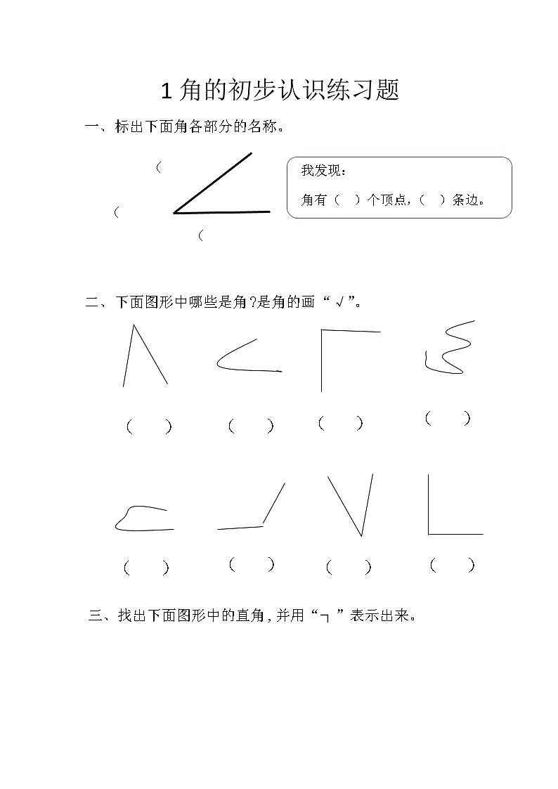 角的初步认识(同步练习)二年级上册数学青岛版(五四学制)第1页