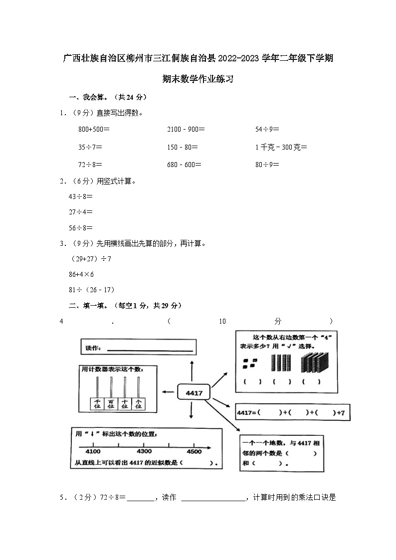 广西壮族自治区柳州市三江侗族自治县2022-2023学年二年级下学期期末数学作业练习(文字版含答案解析)第1页