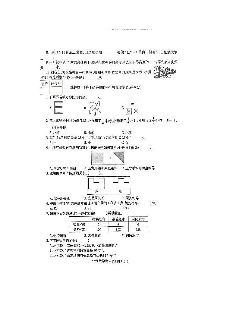河南省平顶山市鲁山县2022-2023学年三年级上学期期末数学试卷02
