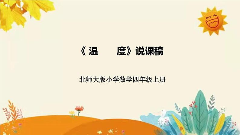 【新】北师大版小学数学四年级上册第七单元第一课 《 温 度 》说课稿附板书含反思及课堂练习和答案课件PPT第1页