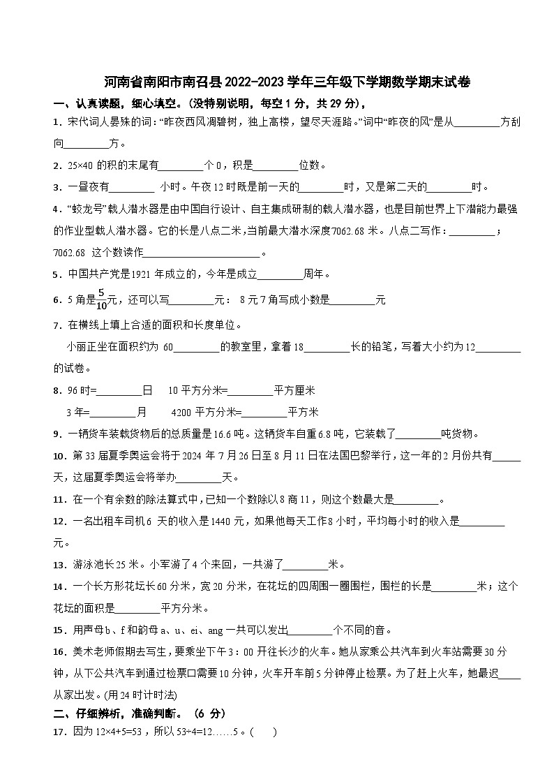 河南省南阳市南召县2022-2023学年三年级下学期数学期末试卷第1页